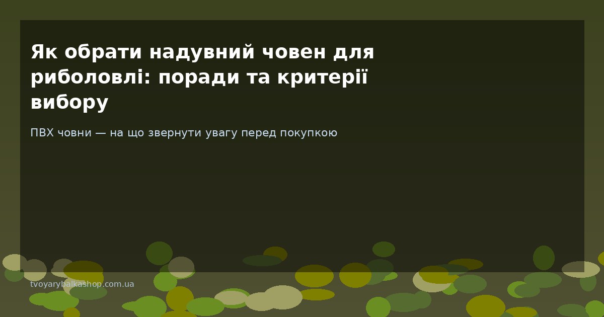 Як обрати надувний човен для риболовлі: поради та критерії вибору