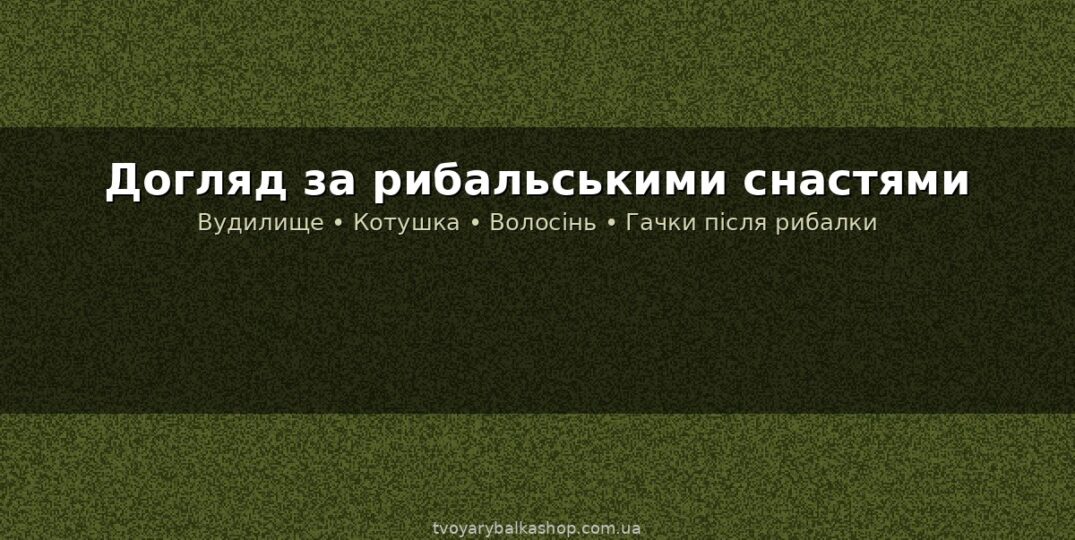 Зберігання і догляд за рибальськими снастями: як продовжити їм життя